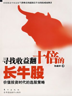 寻找收益翻十倍的长牛股 - ebook